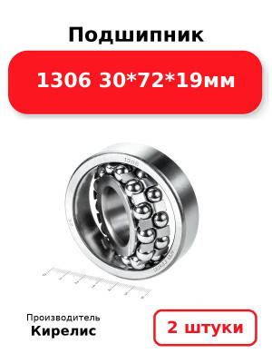 Подшипник 1306 30*72*19мм. Комплект 2(шт.)