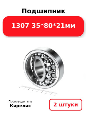 Подшипник 1307 35*80*21мм. Комплект 2(шт.)
