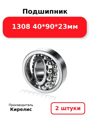 Подшипник 1308 40*90*23мм. Комплект 2(шт.)