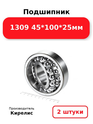Подшипник 1309 45*100*25мм. Комплект 2(шт.)