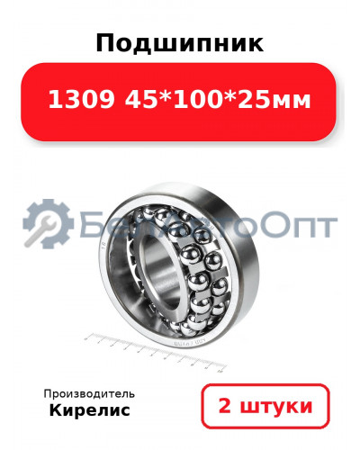 Подшипник 1309 45<em>100</em>25мм. Комплект 2(шт.)