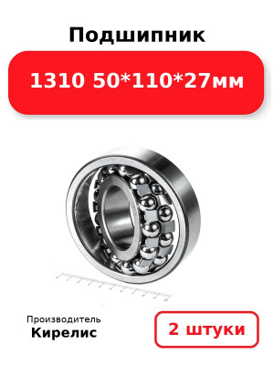 Подшипник 1310 50*110*27мм. Комплект 2(шт.)