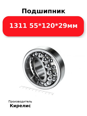 Подшипник 1311 55*120*29мм