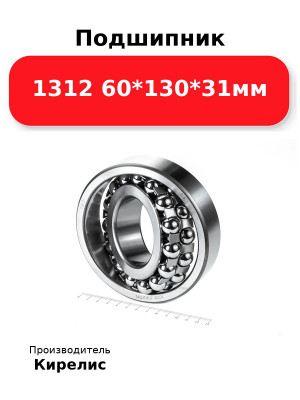 Подшипник 1312 60*130*31мм