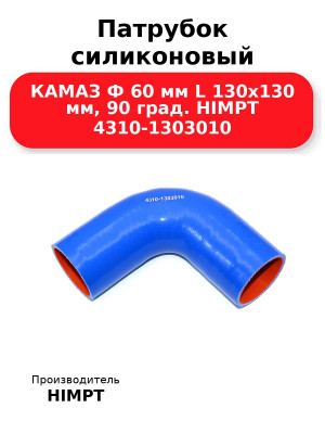 Патрубок силиконовый КАМАЗ Ф 60 мм L 130х130 мм, 90 град. HIMPT 4310-1303010