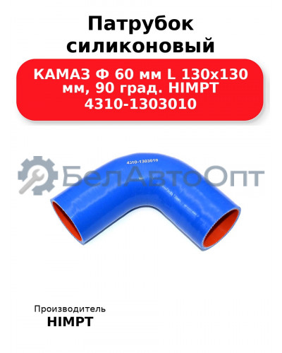 Патрубок силиконовый КАМАЗ Ф 60 мм L 130х130 мм, 90 град. HIMPT 4310-1303010