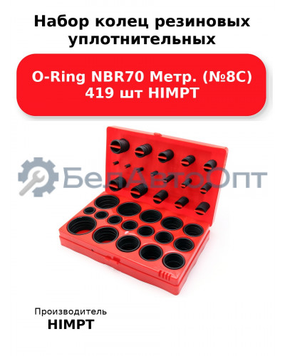 Набор колец резиновых уплотнительных O-Ring NBR70 Метр. (№8С) 419 шт HIMPT