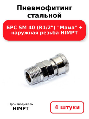 Пневмофитинг стальной БРС SM 40 (R1/2) Мама + наружная резьба HIMPT. Комплект 4(шт.)