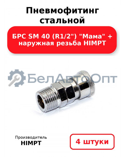 Пневмофитинг стальной БРС SM 40 (R1/2) Мама + наружная резьба HIMPT. Комплект 4(шт.)