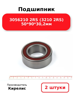 Подшипник 3056210 2RS (3210 2RS) 50*90*30,2мм. Комплект 2(шт.)