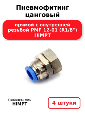 Пневмофитинг цанговый прямой с внутренней резьбой PMF 12-01 (R1/8) HIMPT. Комплект 4(шт.)
