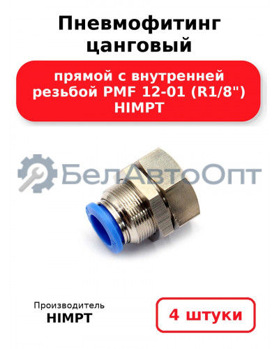 Пневмофитинг цанговый прямой с внутренней резьбой PMF 12-01 (R1/8) HIMPT. Комплект 4(шт.)