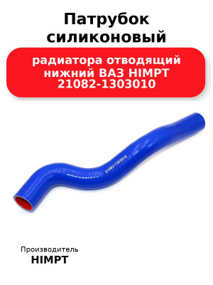 Патрубок силиконовый радиатора отводящий нижний ВАЗ HIMPT 21082-1303010