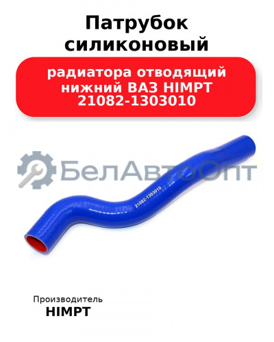 Патрубок силиконовый радиатора отводящий нижний ВАЗ HIMPT 21082-1303010