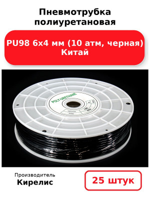 Пневмотрубка полиуретановая PU98 6х4 мм (10 атм, черная) Китай. Комплект 25(шт.)