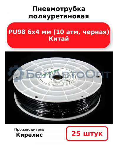 Пневмотрубка полиуретановая PU98 6х4 мм (10 атм, черная) Китай, комплект 25(шт.)