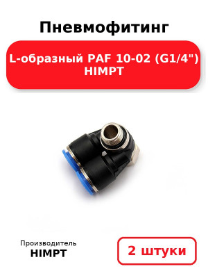 Пневмофитинг L-образный PAF 10-02 (G1/4) HIMPT. Комплект 2(шт.)