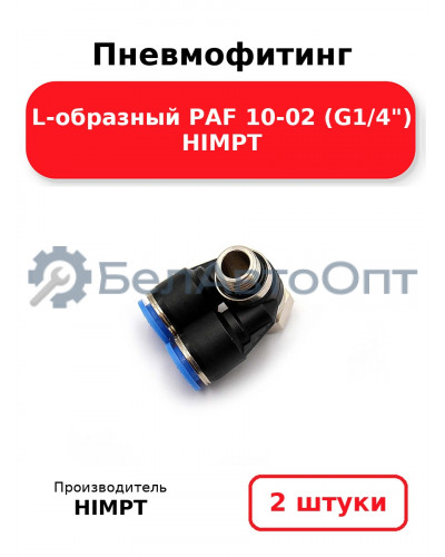 Пневмофитинг L-образный PAF 10-02 (G1/4) HIMPT. Комплект 2(шт.)