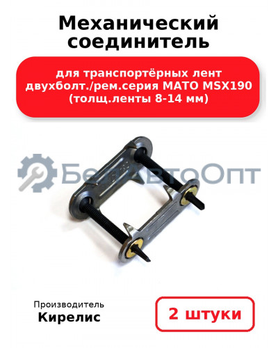 Механический соединитель для транспортёрных лент двухболт./рем.серия МАТО MSX190 (толщ.ленты 8-14 мм). Комплект 2(шт.)