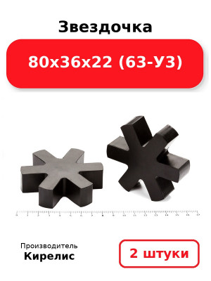 Звездочка 80х36х22 (63-У3). Комплект 2(шт.)