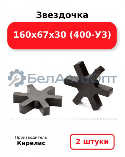 Звездочка 160х67х30 (400-У3) Комплект 2(шт.)