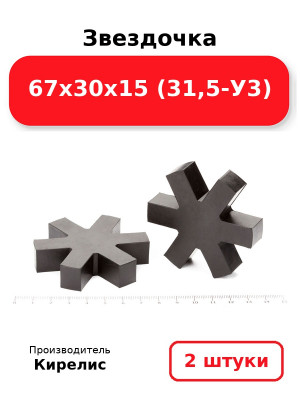 Звездочка 67х30х15 (31,5-У3). Комплект 2(шт.)