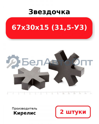 Звездочка 67х30х15 (31,5-У3) Комплект 2(шт.)