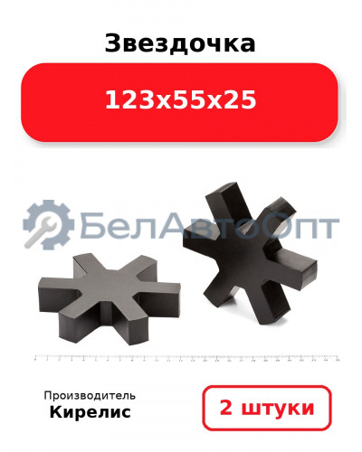 Звездочка 123х55х25. Комплект 2(шт.)