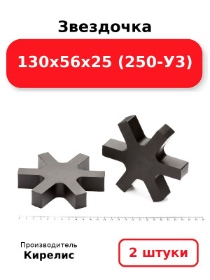 Звездочка 130х56х25 (250-У3). Комплект 2(шт.)