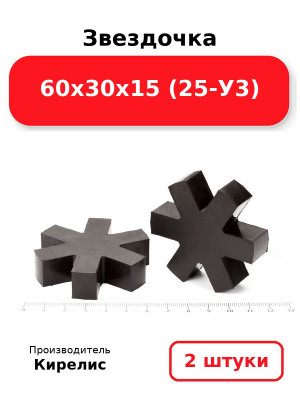 Звездочка 60х30х15 (25-У3). Комплект 2(шт.)