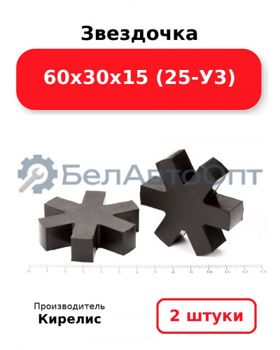 Звездочка 60х30х15 (25-У3) Комплект 2(шт.)
