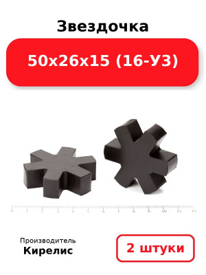 Звездочка 50х26х15 (16-У3). Комплект 2(шт.)