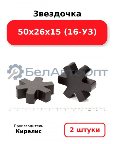 Звездочка 50х26х15 (16-У3) Комплект 2(шт.)