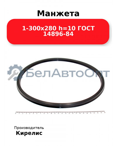 Манжета 1-300х280 h=10 ГОСТ 14896-84