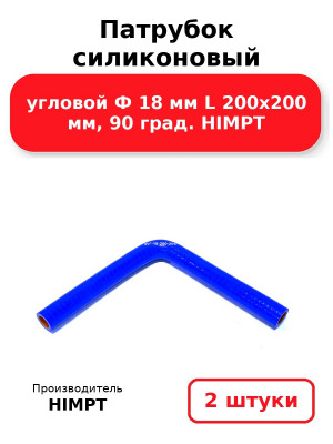 Патрубок силиконовый угловой Ф 18 мм L 200х200 мм, 90 град. HIMPT. Комплект 2(шт.)
