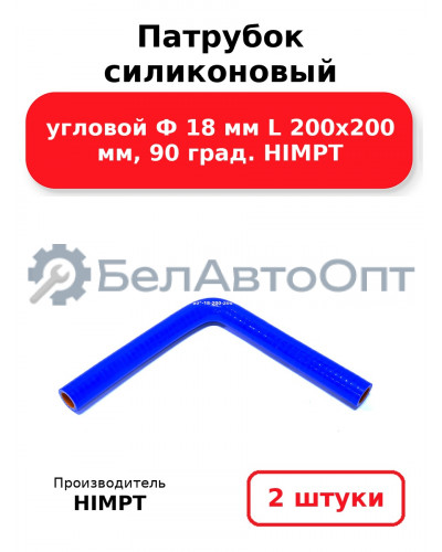 Патрубок силиконовый угловой Ф 18 мм L 200х200 мм, 90 град. HIMPT. Комплект 2(шт.)