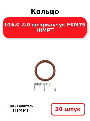 Кольцо 016.0-2.0 фторкаучук FKM75 HIMPT. Комплект 30(шт.)