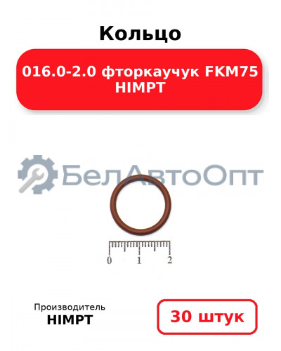 Кольцо 016.0-2.0 фторкаучук FKM75 HIMPT. Комплект 30(шт.)