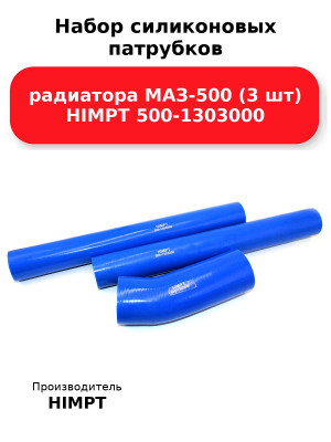 Набор силиконовых патрубков радиатора МАЗ-500 (3 шт) HIMPT 500-1303000