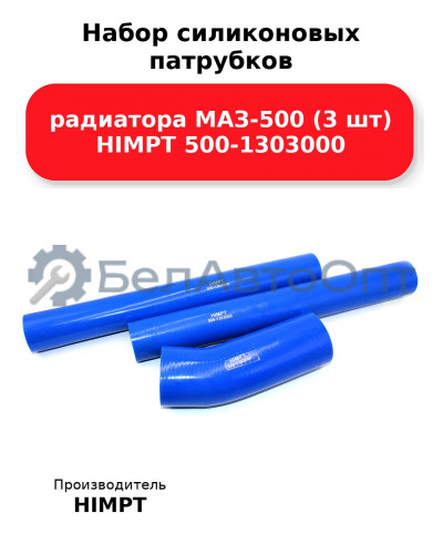Набор силиконовых патрубков радиатора МАЗ-500 (3 шт) HIMPT 500-1303000