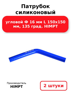 Патрубок силиконовый угловой Ф 16 мм L 150х150 мм, 135 град. HIMPT. Комплект 2(шт.)