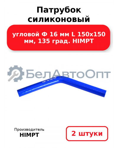 Патрубок силиконовый угловой Ф 16 мм L 150х150 мм, 135 град. HIMPT. Комплект 2(шт.)