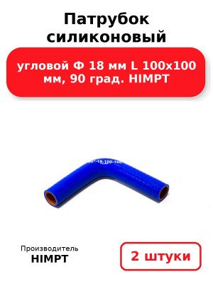 Патрубок силиконовый угловой Ф 18 мм L 100х100 мм, 90 град. HIMPT. Комплект 2(шт.)