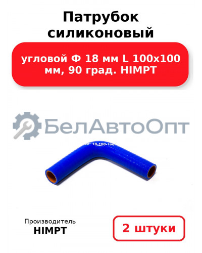 Патрубок силиконовый угловой Ф 18 мм L 100х100 мм, 90 град. HIMPT. Комплект 2(шт.)