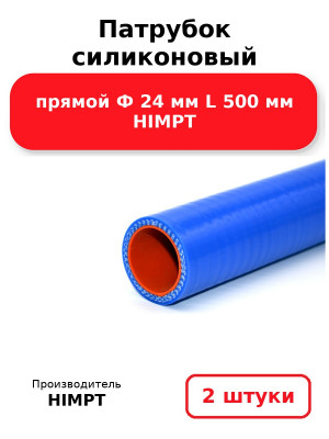 Патрубок силиконовый прямой Ф 24 мм L 500 мм HIMPT. Комплект 2(шт.)