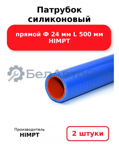 Патрубок силиконовый прямой Ф 24 мм L 500 мм HIMPT. Комплект 2(шт.)