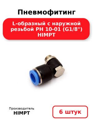 Пневмофитинг L-образный с наружной резьбой PH 10-01 (G1/8) HIMPT. Комплект 6(шт.)