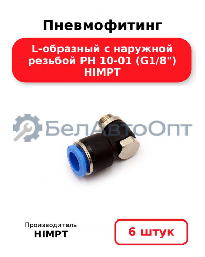 Пневмофитинг L-образный с наружной резьбой PH 10-01 (G1/8) HIMPT. Комплект 6(шт.)