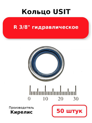 Кольцо USIT R 3/8 гидравлическое. Комплект 50(шт.)