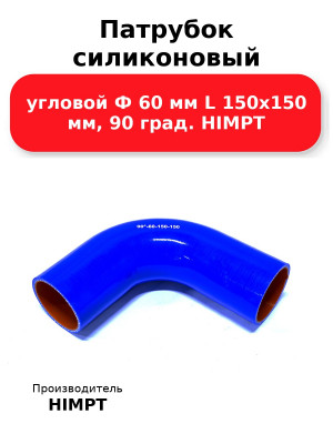 Патрубок силиконовый угловой Ф 60 мм L 150х150 мм, 90 град. HIMPT